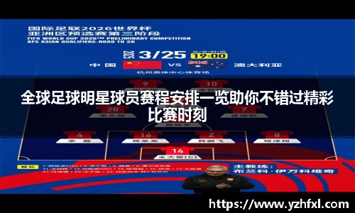 全球足球明星球员赛程安排一览助你不错过精彩比赛时刻