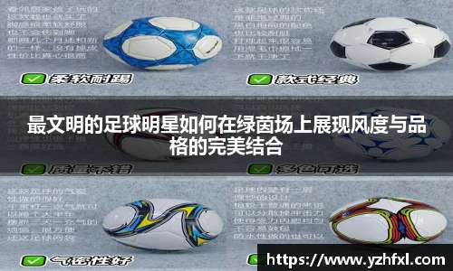 最文明的足球明星如何在绿茵场上展现风度与品格的完美结合