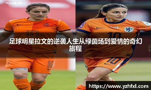 足球明星拉文的逆袭人生从绿茵场到爱情的奇幻旅程