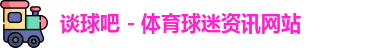 谈球吧